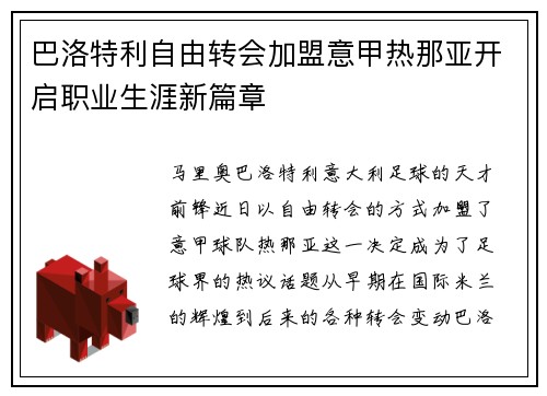 巴洛特利自由转会加盟意甲热那亚开启职业生涯新篇章