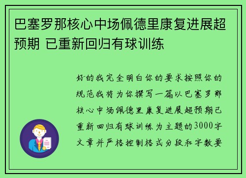 巴塞罗那核心中场佩德里康复进展超预期 已重新回归有球训练