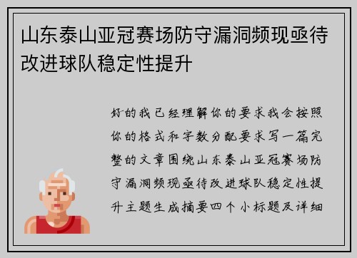 山东泰山亚冠赛场防守漏洞频现亟待改进球队稳定性提升