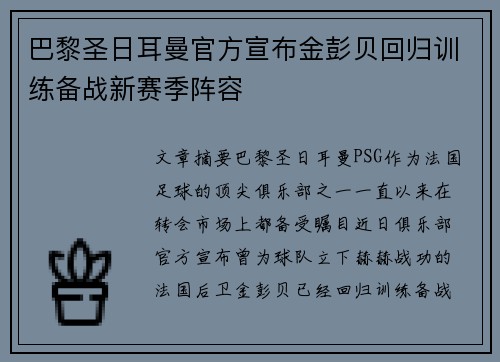 巴黎圣日耳曼官方宣布金彭贝回归训练备战新赛季阵容