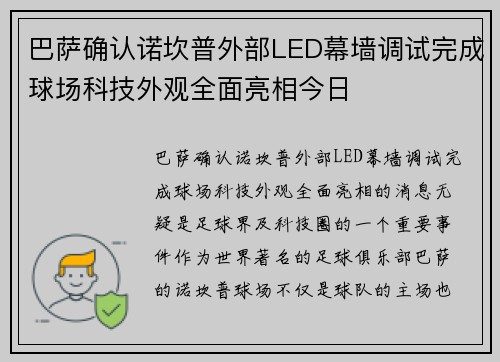 巴萨确认诺坎普外部LED幕墙调试完成球场科技外观全面亮相今日