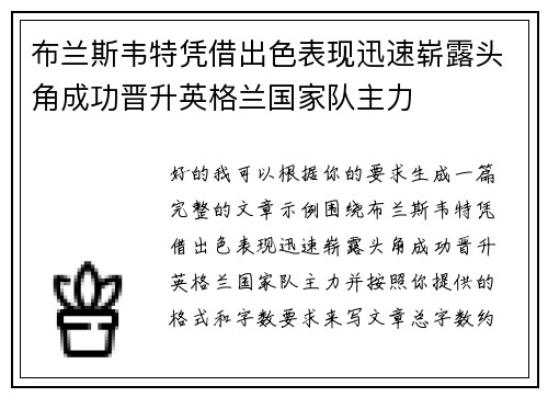 布兰斯韦特凭借出色表现迅速崭露头角成功晋升英格兰国家队主力