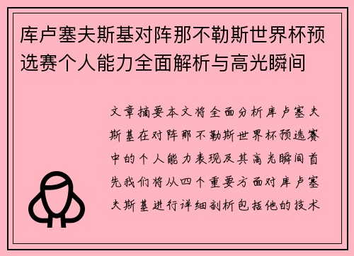 库卢塞夫斯基对阵那不勒斯世界杯预选赛个人能力全面解析与高光瞬间