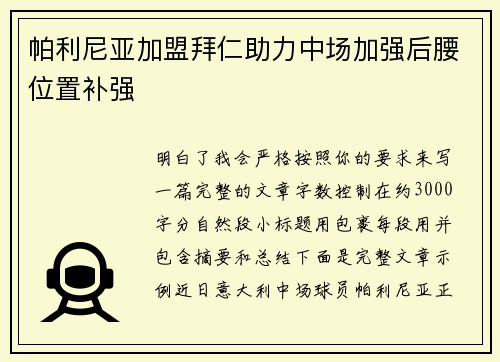 帕利尼亚加盟拜仁助力中场加强后腰位置补强