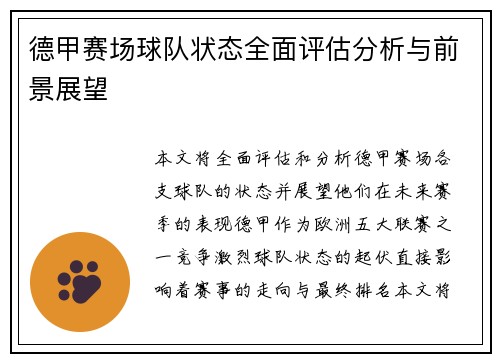 德甲赛场球队状态全面评估分析与前景展望