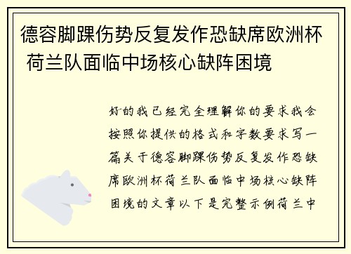 德容脚踝伤势反复发作恐缺席欧洲杯 荷兰队面临中场核心缺阵困境 德容脚踝伤势反复发作恐缺席欧洲杯 荷兰队面临中场核心缺阵困境