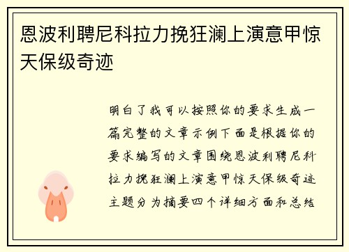 恩波利聘尼科拉力挽狂澜上演意甲惊天保级奇迹