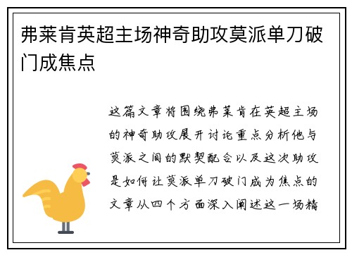 弗莱肯英超主场神奇助攻莫派单刀破门成焦点