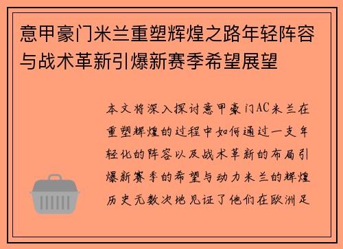 意甲豪门米兰重塑辉煌之路年轻阵容与战术革新引爆新赛季希望展望