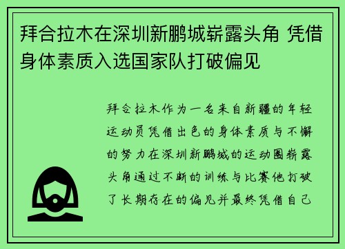 拜合拉木在深圳新鹏城崭露头角 凭借身体素质入选国家队打破偏见