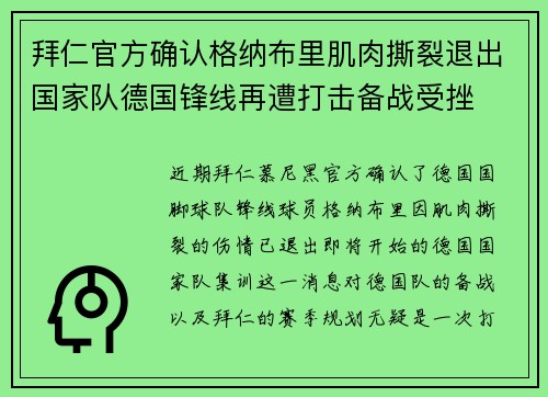 拜仁官方确认格纳布里肌肉撕裂退出国家队德国锋线再遭打击备战受挫