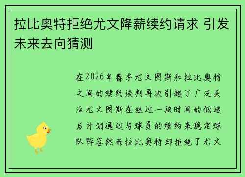 拉比奥特拒绝尤文降薪续约请求 引发未来去向猜测