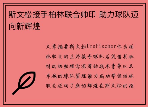 斯文松接手柏林联合帅印 助力球队迈向新辉煌