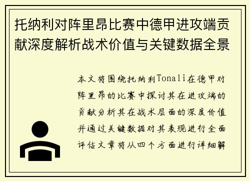 托纳利对阵里昂比赛中德甲进攻端贡献深度解析战术价值与关键数据全景评估 托纳利对阵里昂比赛中德甲进攻端贡献深度解析战术价值与关键数据全景评估