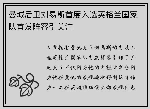 曼城后卫刘易斯首度入选英格兰国家队首发阵容引关注
