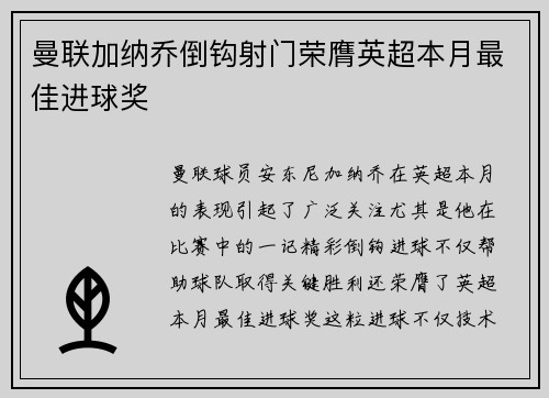 曼联加纳乔倒钩射门荣膺英超本月最佳进球奖