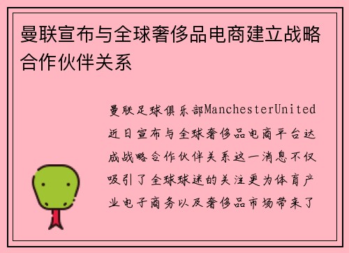 曼联宣布与全球奢侈品电商建立战略合作伙伴关系