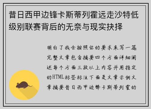 昔日西甲边锋卡斯蒂列霍远走沙特低级别联赛背后的无奈与现实抉择 昔日西甲边锋卡斯蒂列霍远走沙特低级别联赛背后的无奈与现实抉择