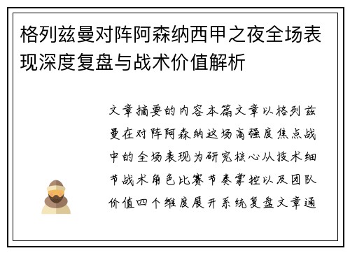 格列兹曼对阵阿森纳西甲之夜全场表现深度复盘与战术价值解析