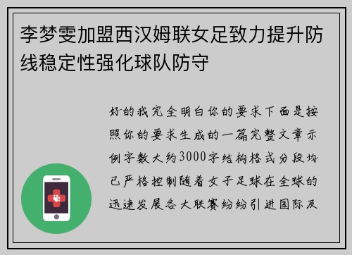 李梦雯加盟西汉姆联女足致力提升防线稳定性强化球队防守