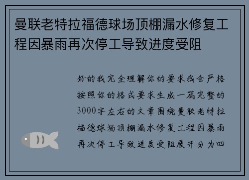 曼联老特拉福德球场顶棚漏水修复工程因暴雨再次停工导致进度受阻