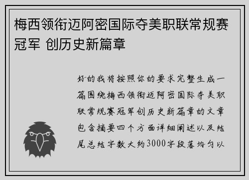 梅西领衔迈阿密国际夺美职联常规赛冠军 创历史新篇章