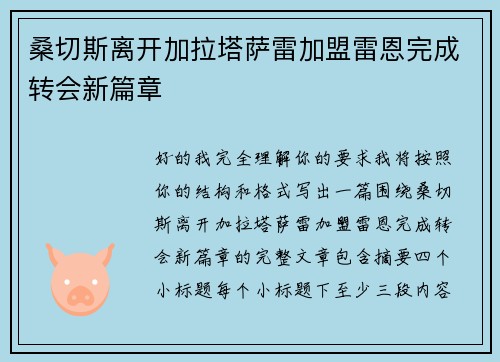 桑切斯离开加拉塔萨雷加盟雷恩完成转会新篇章