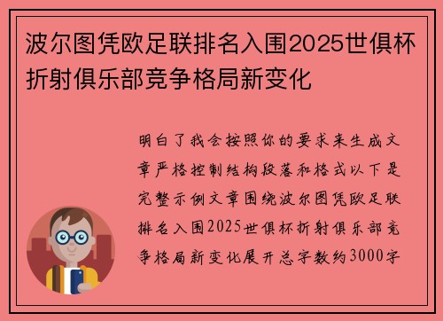 波尔图凭欧足联排名入围2025世俱杯折射俱乐部竞争格局新变化