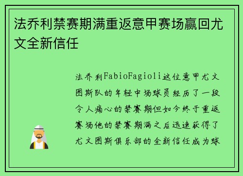 法乔利禁赛期满重返意甲赛场赢回尤文全新信任