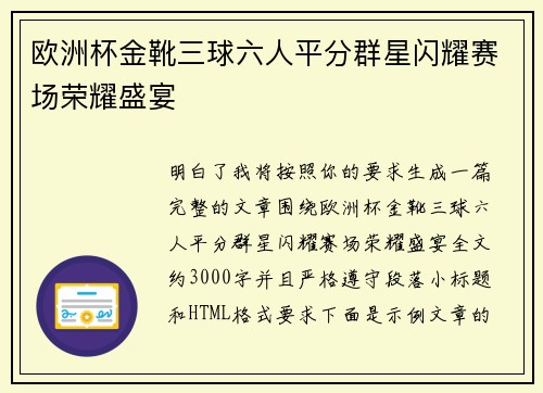 欧洲杯金靴三球六人平分群星闪耀赛场荣耀盛宴