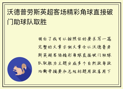 沃德普劳斯英超客场精彩角球直接破门助球队取胜
