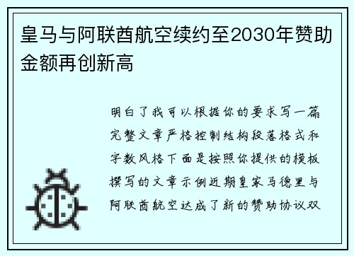 皇马与阿联酋航空续约至2030年赞助金额再创新高