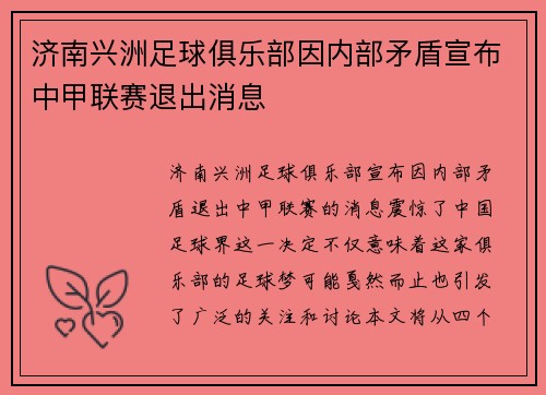 济南兴洲足球俱乐部因内部矛盾宣布中甲联赛退出消息