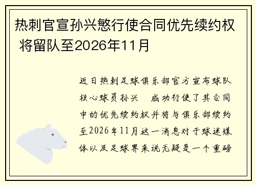 热刺官宣孙兴慜行使合同优先续约权 将留队至2026年11月