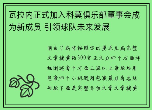 瓦拉内正式加入科莫俱乐部董事会成为新成员 引领球队未来发展