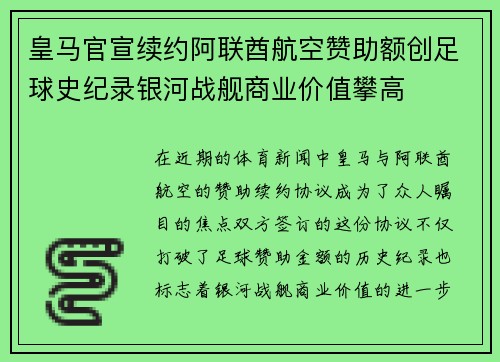 皇马官宣续约阿联酋航空赞助额创足球史纪录银河战舰商业价值攀高