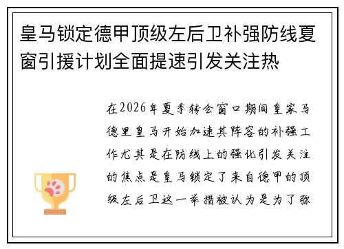 皇马锁定德甲顶级左后卫补强防线夏窗引援计划全面提速引发关注热