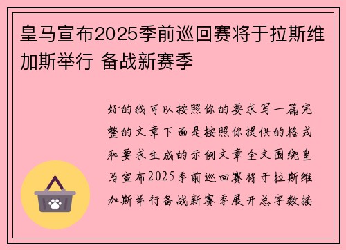 皇马宣布2025季前巡回赛将于拉斯维加斯举行 备战新赛季