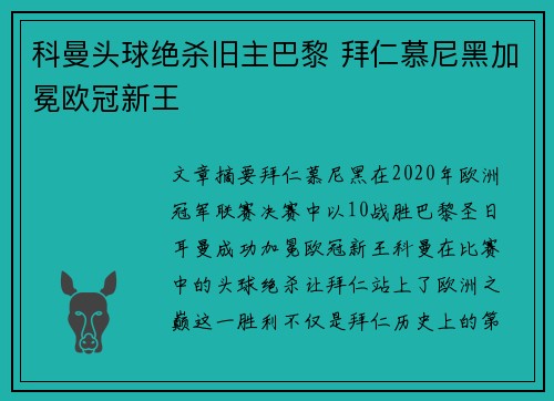 科曼头球绝杀旧主巴黎 拜仁慕尼黑加冕欧冠新王
