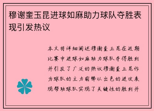 穆谢奎玉昆进球如麻助力球队夺胜表现引发热议