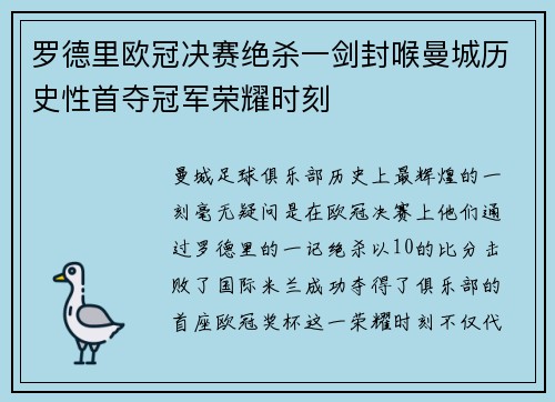 罗德里欧冠决赛绝杀一剑封喉曼城历史性首夺冠军荣耀时刻