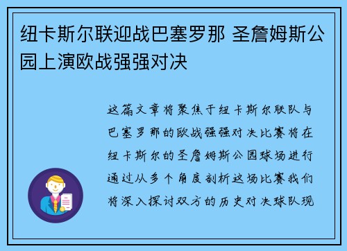 纽卡斯尔联迎战巴塞罗那 圣詹姆斯公园上演欧战强强对决