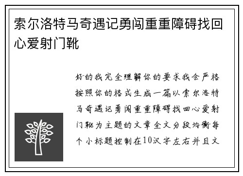 索尔洛特马奇遇记勇闯重重障碍找回心爱射门靴 索尔洛特马奇遇记勇闯重重障碍找回心爱射门靴