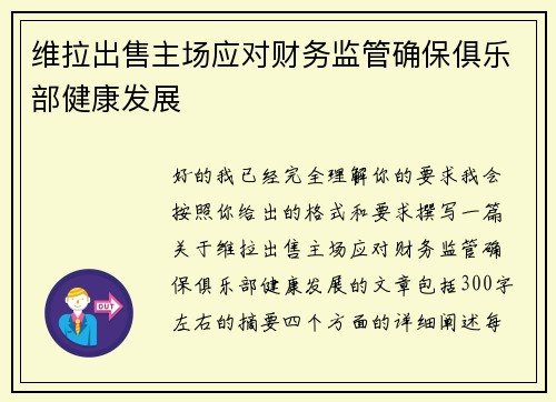 维拉出售主场应对财务监管确保俱乐部健康发展