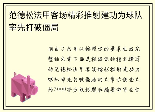 范德松法甲客场精彩推射建功为球队率先打破僵局