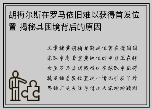 胡梅尔斯在罗马依旧难以获得首发位置 揭秘其困境背后的原因