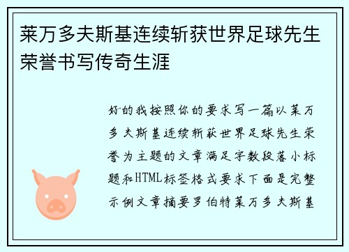 莱万多夫斯基连续斩获世界足球先生荣誉书写传奇生涯