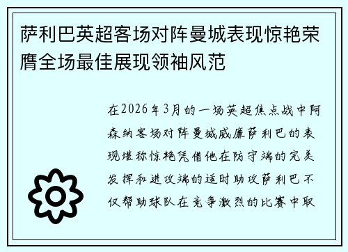 萨利巴英超客场对阵曼城表现惊艳荣膺全场最佳展现领袖风范
