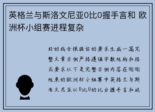 英格兰与斯洛文尼亚0比0握手言和 欧洲杯小组赛进程复杂
