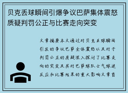 贝克丢球瞬间引爆争议巴萨集体震怒质疑判罚公正与比赛走向突变